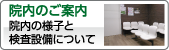 町田市　眼科　富樫眼科 院内のご案内