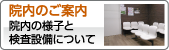 町田市　眼科　富樫眼科 院内のご案内