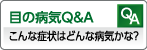 町田市　眼科　富樫眼科 目の病気Ｑ＆Ａ