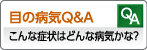 町田市　眼科　富樫眼科　Ｑ＆Ａ