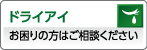 町田市　眼科　富樫眼科 ドライアイ