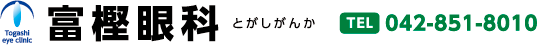 町田市　眼科　富樫眼科 ロゴ